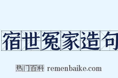 宿世冤家造句是什么意思的图片